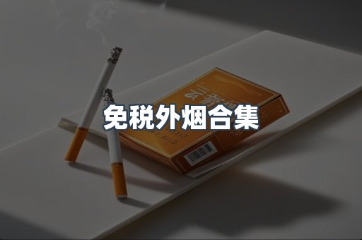 免税外烟合集