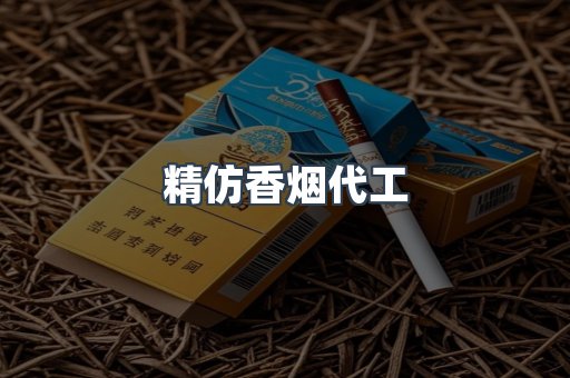 精仿香烟代工